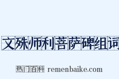 文殊师利菩萨碑组词是什么意思的图片